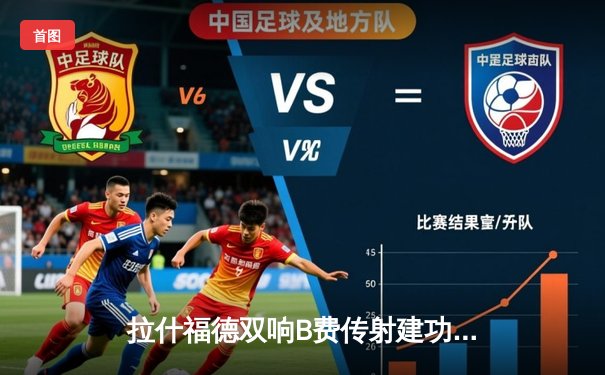 拉什福德双响B费传射建功 曼联3-1逆转阿森纳终结对手英超不败金身