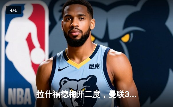 拉什福德梅开二度，曼联3-1逆转阿森纳延续主场不败纪录 - 4