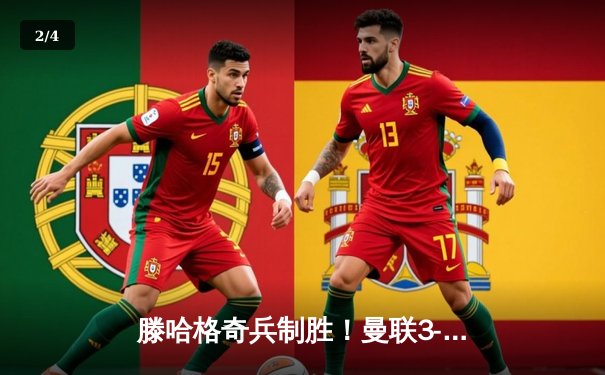 滕哈格奇兵制胜！曼联3-2逆转维拉，霍伊伦英超处子球引爆梦剧场 - 2