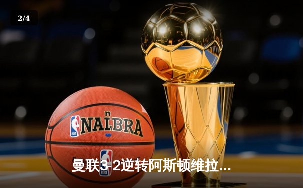 曼联3-2逆转阿斯顿维拉，霍伊伦英超处子球引爆老特拉福德 - 2