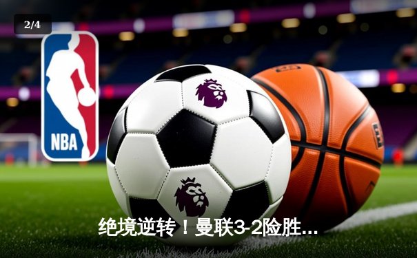 绝境逆转！曼联3-2险胜维拉，霍伊伦终破英超球荒率队神奇翻盘 - 2
