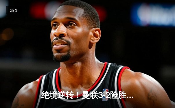 绝境逆转！曼联3-2险胜维拉，霍伊伦终破英超球荒率队神奇翻盘 - 3