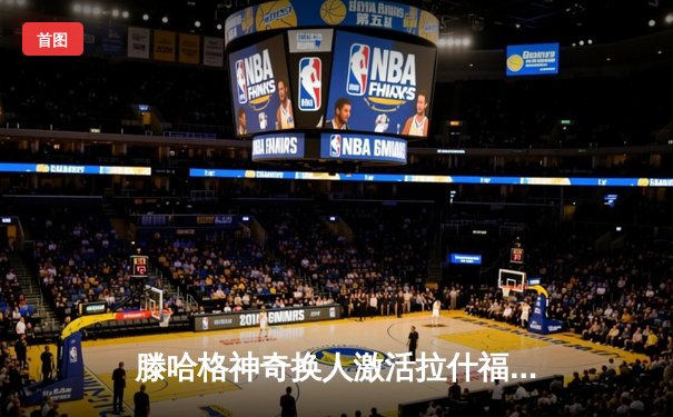 滕哈格神奇换人激活拉什福德，曼联3-1逆转阿斯顿维拉锁定欧冠席位