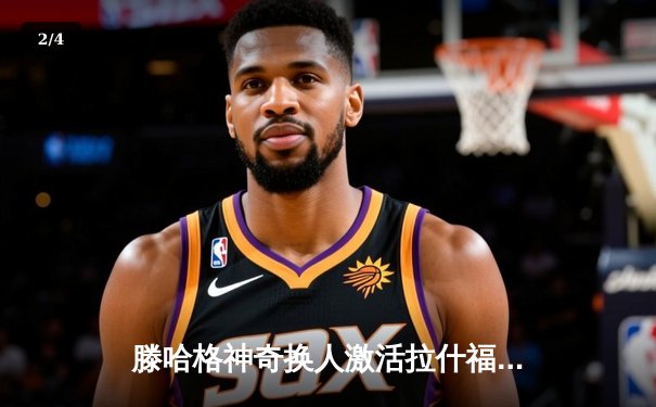 滕哈格神奇换人激活拉什福德，曼联3-1逆转阿斯顿维拉锁定欧冠席位 - 2