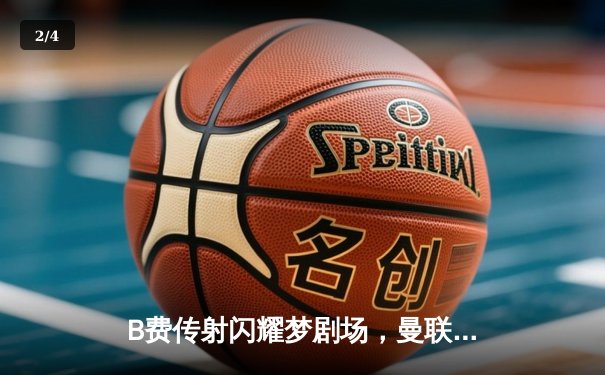 B费传射闪耀梦剧场，曼联3-1逆转维拉锁定欧冠席位 - 2