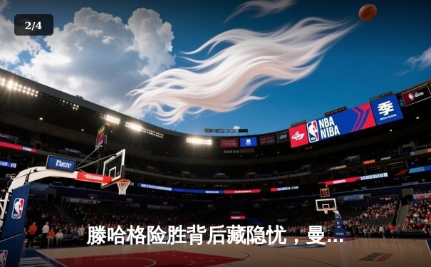 滕哈格险胜背后藏隐忧，曼联主场3-2险胜升班马暴露攻防顽疾 - 2