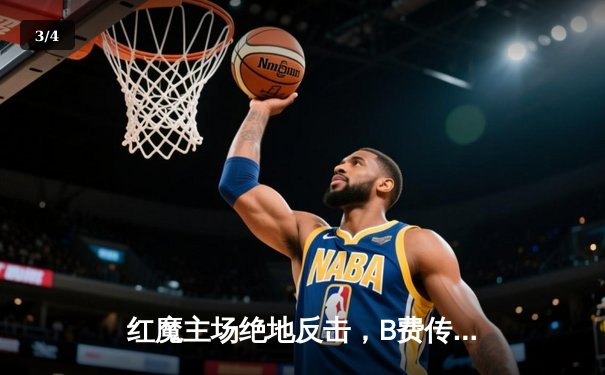 红魔主场绝地反击，B费传射建功助曼联3-2险胜维拉 - 3