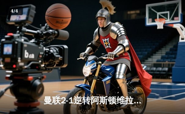 曼联2-1逆转阿斯顿维拉，霍伊伦传射建功锁定关键三分 - 4