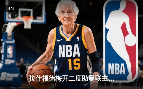 拉什福德梅开二度助曼联主场逆转维拉，滕哈格战术调整显奇效 - 4