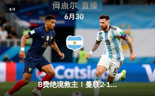 B费绝境救主！曼联2-1逆转布莱顿，霍伊伦连场破门显锋芒 - 4