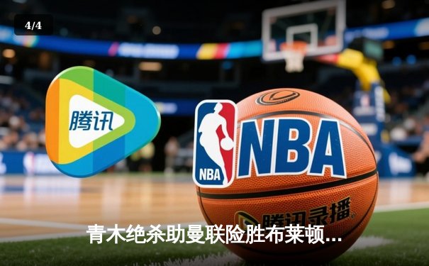 青木绝杀助曼联险胜布莱顿，滕哈赫战术调整显奇效 - 4