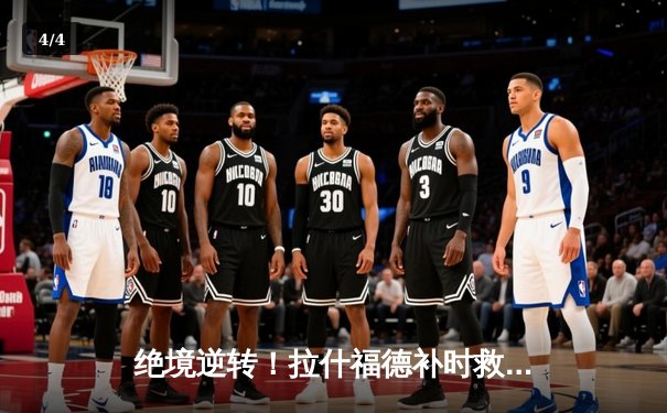 绝境逆转！拉什福德补时救主，曼联3-2险胜阿斯顿维拉 - 4