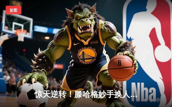 惊天逆转！滕哈格妙手换人，曼联主场3-2力克维拉迎新年首胜