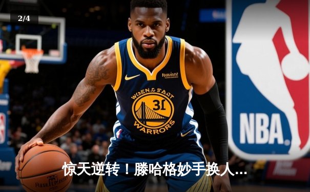 惊天逆转！滕哈格妙手换人，曼联主场3-2力克维拉迎新年首胜 - 2