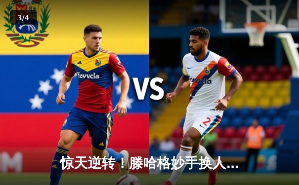 惊天逆转！滕哈格妙手换人，曼联主场3-2力克维拉迎新年首胜 - 3