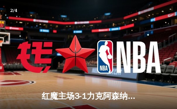 红魔主场3-1力克阿森纳，霍伊伦梅开二度闪耀梦剧场 - 2