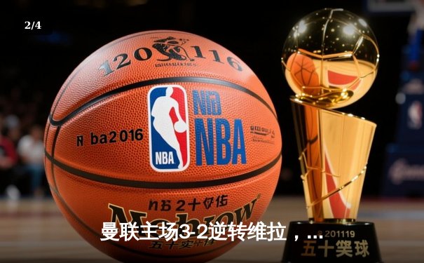 曼联主场3-2逆转维拉，霍伊伦德补时绝杀锁定欧冠资格 - 2