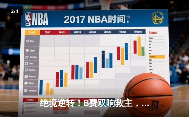 绝境逆转！B费双响救主，曼联3-2险胜维拉终结四轮不胜 - 2