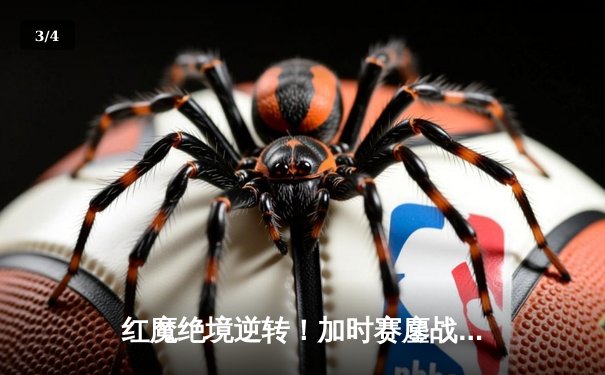 红魔绝境逆转！加时赛鏖战点杀布莱顿晋级足总杯四强 - 3