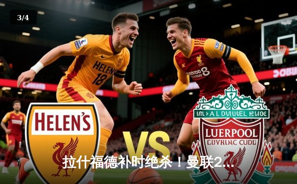 拉什福德补时绝杀！曼联2-1逆转布莱顿，滕哈赫战术调整奏奇效 - 3