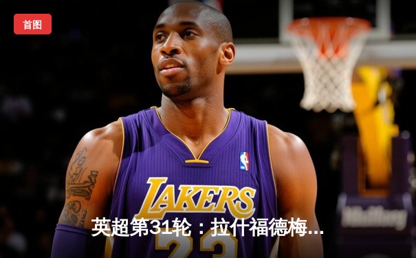 英超第31轮：拉什福德梅开二度，曼联3-1逆转布伦特福德