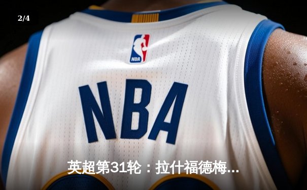 英超第31轮：拉什福德梅开二度，曼联3-1逆转布伦特福德 - 2