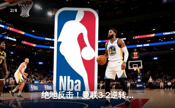 绝地反击！曼联3-2逆转维拉 加纳乔双响霍伊伦破荒 - 2
