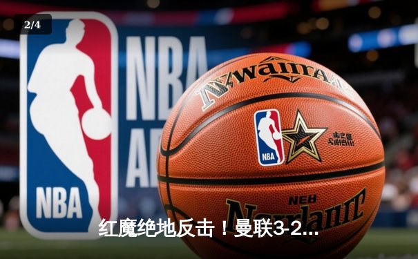 红魔绝地反击！曼联3-2逆转维拉，加纳乔双响创纪录 - 2