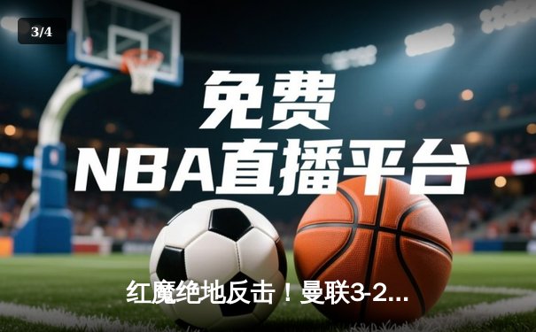 红魔绝地反击！曼联3-2逆转阿斯顿维拉，霍伊伦德英超首球点燃老特拉福德 - 3