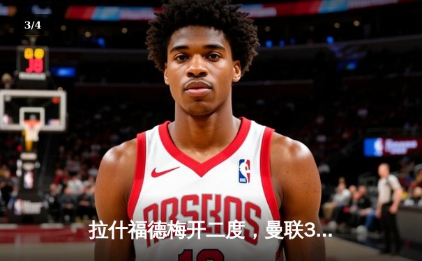 拉什福德梅开二度，曼联3-1逆转纽卡夺关键三分 - 3