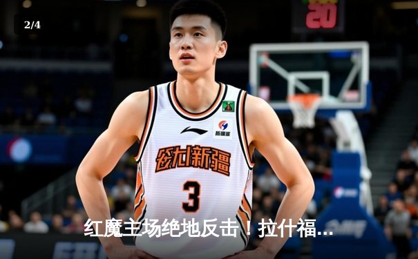 红魔主场绝地反击！拉什福德伤停补时救主，曼联2-1险胜布莱顿 - 2