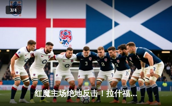 红魔主场绝地反击！拉什福德伤停补时救主，曼联2-1险胜布莱顿 - 3