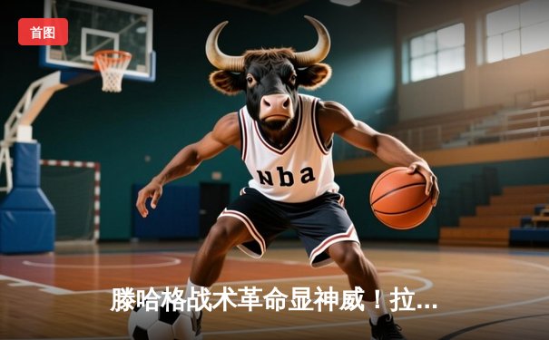 滕哈格战术革命显神威！拉什福德双响炮助曼联3-1逆转维拉