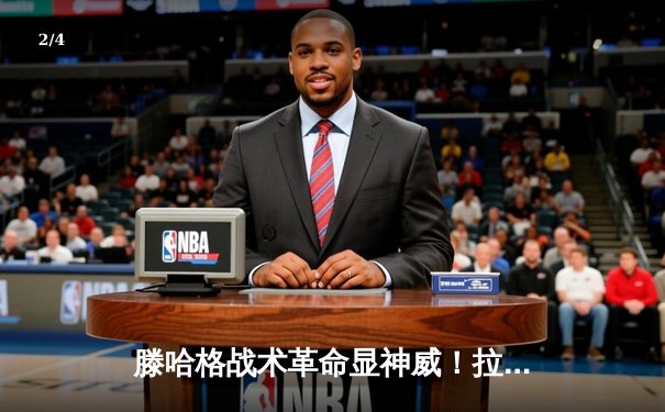 滕哈格战术革命显神威！拉什福德双响炮助曼联3-1逆转维拉 - 2