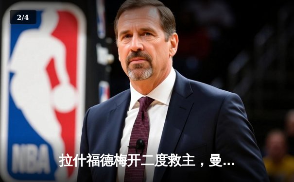 拉什福德梅开二度救主，曼联3-2逆转维拉豪取联赛四连胜 - 2