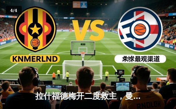 拉什福德梅开二度救主，曼联3-2逆转维拉豪取联赛四连胜 - 4