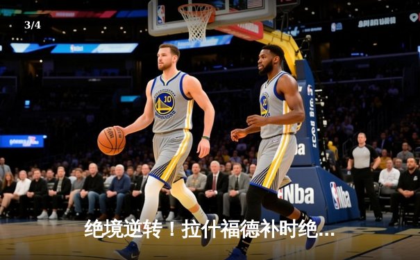 绝境逆转！拉什福德补时绝杀助曼联2-1战胜布莱顿，欧冠资格重燃希望 - 3