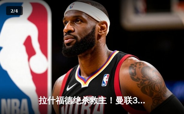 拉什福德绝杀救主！曼联3-2逆转维拉，滕哈格战术调整显奇效 - 2