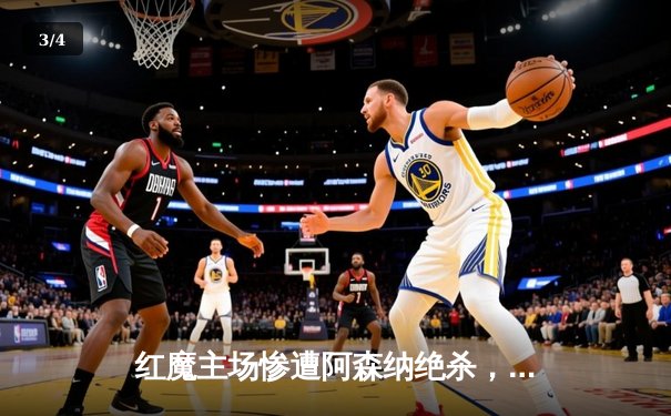 红魔主场惨遭阿森纳绝杀，滕哈赫战术再遭质疑 - 3