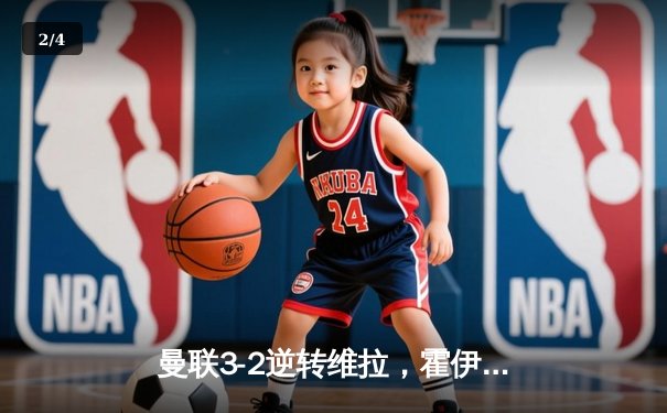 曼联3-2逆转维拉，霍伊伦英超首球引爆梦剧场 - 2