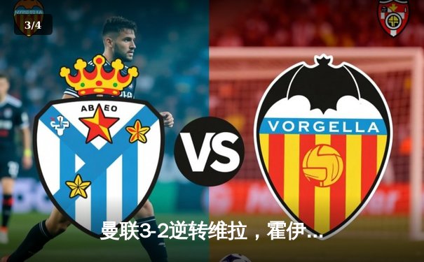 曼联3-2逆转维拉，霍伊伦制胜球终结四轮不胜 - 3