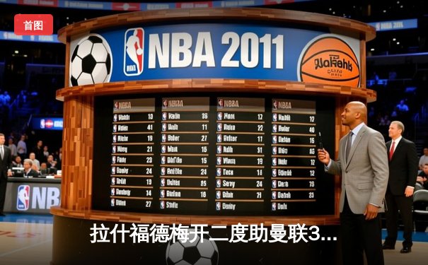 拉什福德梅开二度助曼联3-1逆转维拉，滕哈格战术调整见效