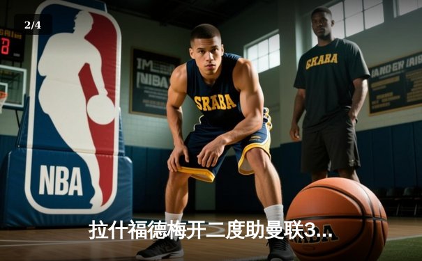 拉什福德梅开二度助曼联3-1逆转维拉，滕哈格战术调整见效 - 2