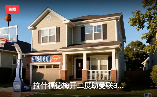 拉什福德梅开二度助曼联3-1逆转维拉，滕哈格战术调整见效