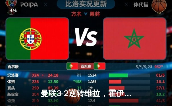 曼联3-2逆转维拉，霍伊伦制胜球终结四轮不胜 - 4