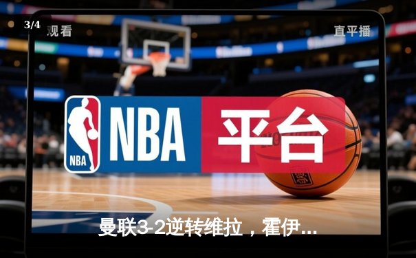 曼联3-2逆转维拉，霍伊伦制胜球引爆老特拉福德 - 3
