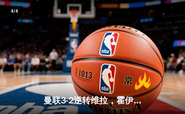 曼联3-2逆转维拉，霍伊伦英超处子球引爆梦剧场 - 4