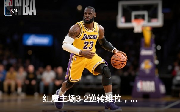 红魔主场3-2逆转维拉，霍伊伦破荒加纳乔双响创纪录 - 3