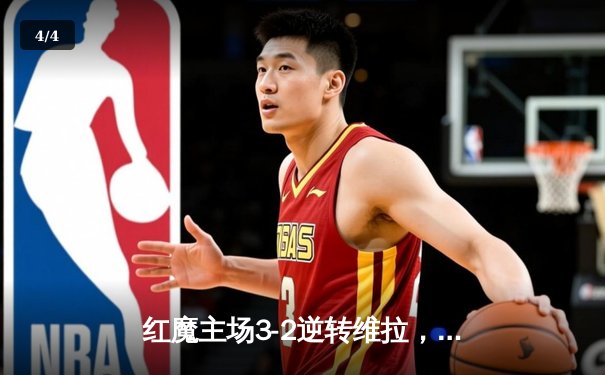 红魔主场3-2逆转维拉，霍伊伦破荒加纳乔双响创纪录 - 4