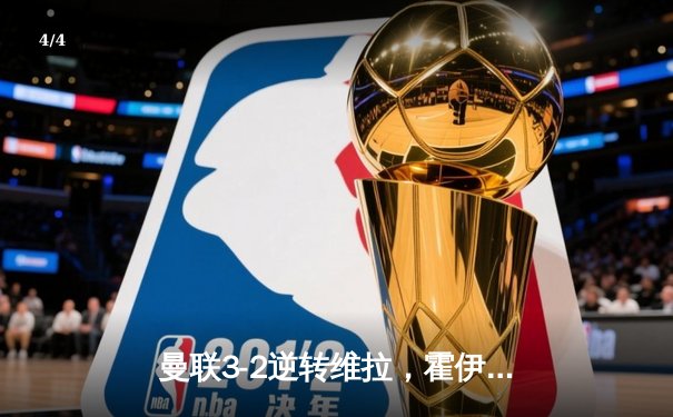 曼联3-2逆转维拉，霍伊伦英超处子球引爆梦剧场 - 4